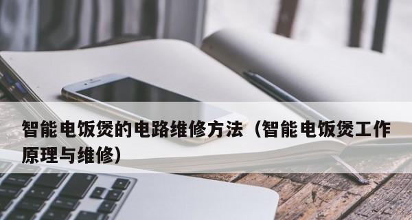电饭煲故障维修指南（解决电饭煲故障的方法和技巧）