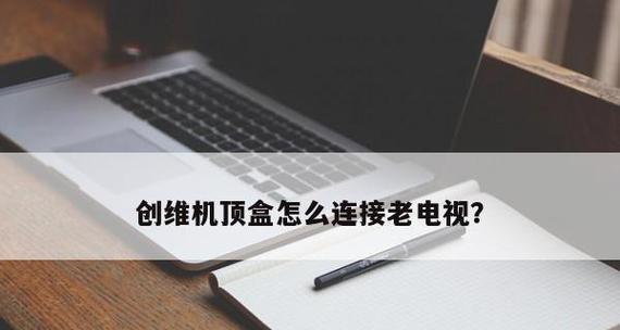 如何正确连接机顶盒与平板电视（简易步骤助您实现高质量的影音体验）