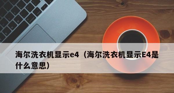 海尔波轮洗衣机E4故障维修五大维修方法（海尔波轮洗衣机E4故障解决办法）