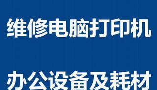 如何正确填写打印机维修报销费用（简单易懂的填写步骤与注意事项）