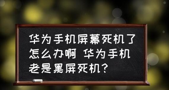 电视黑屏解决方法（如何应对电视出现黑屏情况）