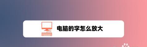 电脑字体变大的解决方法（如何调整电脑中的字体大小）