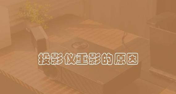 解决投影仪重影问题的实用方法（消除投影仪投影重影的技巧与技术）