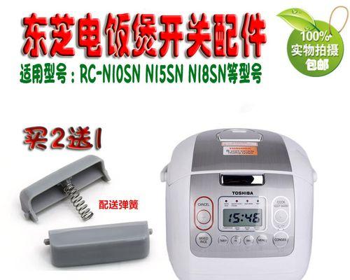 东芝电饭煲维修技巧（学会维修电饭煲的方法）