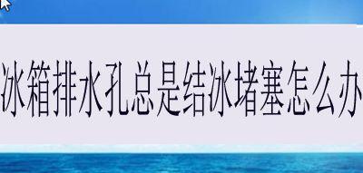解决空调冰堵问题的经验之谈（掌握冰堵处理技巧）