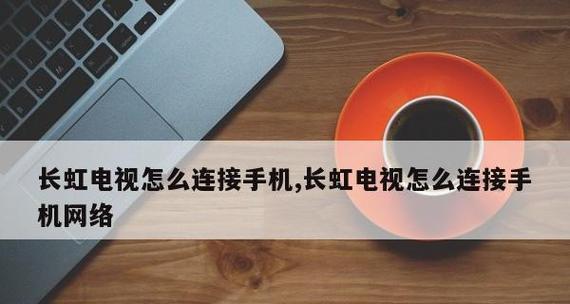 网络电视打不开的解决方法（快速排除网络电视无法打开的故障）