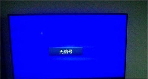 网络电视打不开的解决方法（快速排除网络电视无法打开的故障）