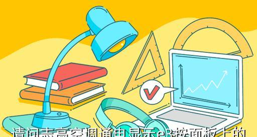 长虹空调显示E3故障代码的原因及维修方法（解决长虹空调E3故障代码的实用方法）