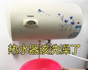如何清洗热水器，让其保持长久使用（简单的清洗方法）