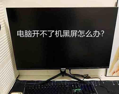 电视机半个黑屏问题解决方案（如何修复电视机半个黑屏）