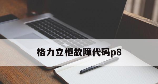 格力空调显示E2故障解决方法（排除格力空调显示E2故障的简单方法）