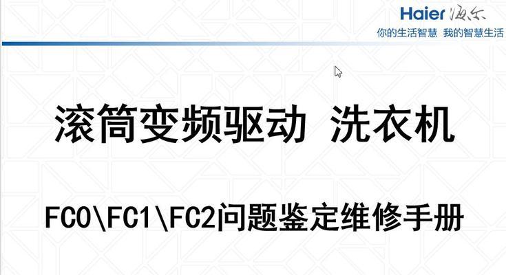 洗衣机FC2故障排查与维修指南（探索洗衣机FC2故障原因及解决方案）