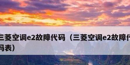 美博空调E2故障的快速解决办法（解决空调显示E2错误的实用方法）