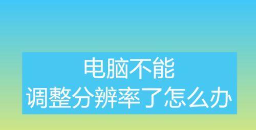 如何应对不会使用电脑的困扰（掌握基本电脑操作）
