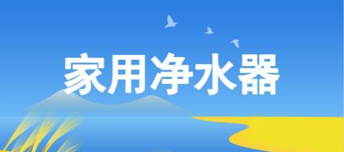 家用净水器水量减少的原因（家用净水器水量减少问题的分析与解决方案）