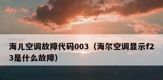 海尔空调E2故障及解决办法（了解海尔空调E2故障代码）