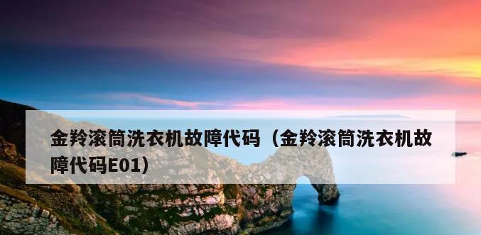 解析e5洗衣机故障及解决方法（洗衣机出现e5故障的原因及解决步骤）