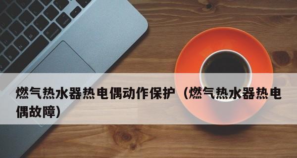 能率热水器故障代码61维修（解决能率热水器故障代码61的关键步骤和方法）