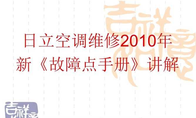 日立空调故障24（探索日立空调故障24的原因和解决方案）