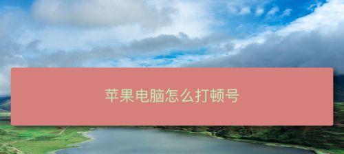 苹果电脑无响应问题解决方法（寻找导致苹果电脑无响应的关键问题）