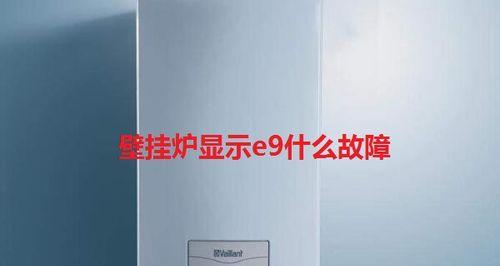 八喜壁挂炉04故障原因解析（分析八喜壁挂炉显示04故障的根本问题）