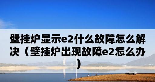 壁挂炉电路故障解析（探索常见壁挂炉电路故障及解决方法）
