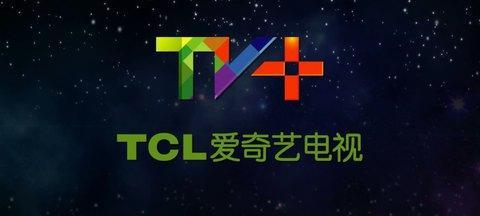 TCL爱奇艺电视TV+即将上市，将为用户带来全新视听体验（改变你的电视观看方式）