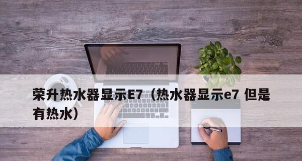 常见故障解决办法——解析e7热水器的故障及维修方法（保持热水畅快流动）