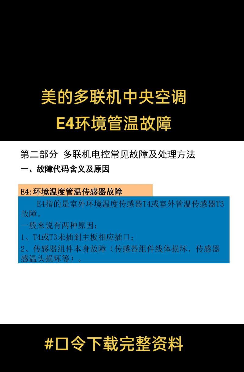 中央空调36故障的排查与解决方法（探究中央空调36故障的原因及其解决方案）
