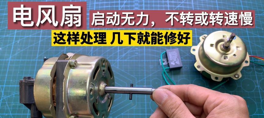 电风扇不摆头的修理方法（从三个方面教你轻松解决电风扇不摆头的问题）