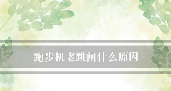 跑步机跳闸如何解决（快速排除跑步机跳闸问题）
