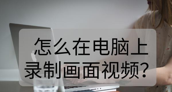 笔记本电脑录屏损坏解决方法（如何修复无法录屏的笔记本电脑）