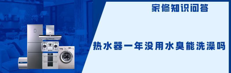 热水器臭了该怎么办（解决热水器发出异味的实用方法）