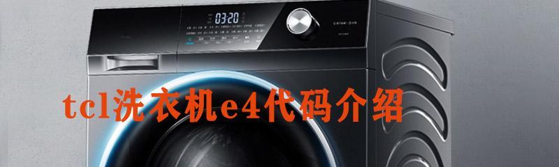 解除TCL滚筒洗衣机故障代码E3的方法（清理排水管可轻松解决洗衣机故障）