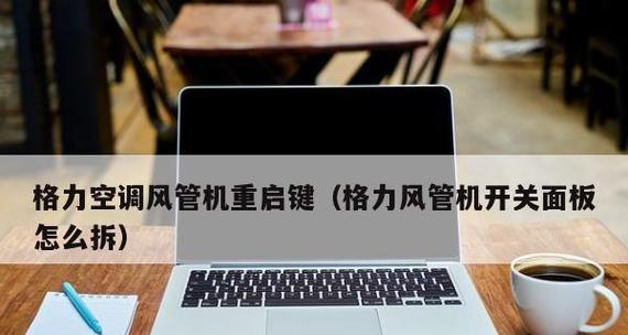 格力挂机空调风小问题解决方法（了解格力挂机空调风小问题及解决办法）