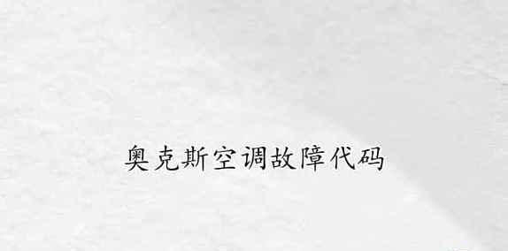 奥克斯空调E2故障解析与处理方法（解决您奥克斯空调显示E2故障的困扰）