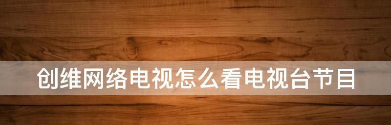 创维网络电视闪问题分析（探究创维网络电视闪的原因和解决办法）