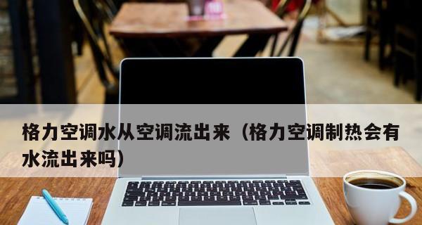 新空调不制热的原因及解决方法（了解新空调不制热的情况）