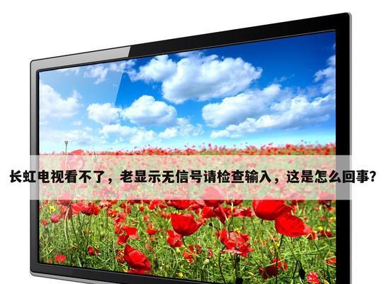 电视无信号解决方案（如何解决电视无信号问题）