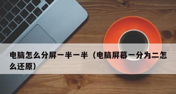 电脑分屏技术的应用与优势（提高工作效率的利器——电脑分屏技术）