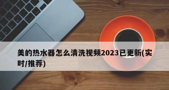 美的热水器显示清洗故障的解决方法（快速解决热水器显示清洗故障的实用技巧）