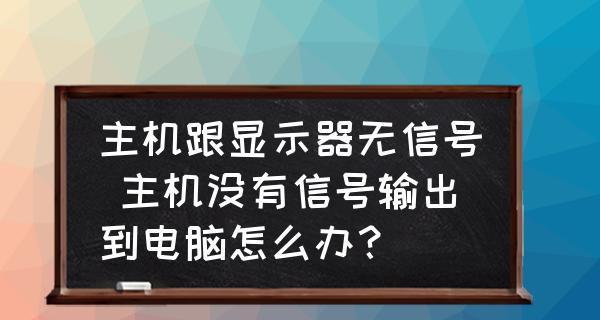 解决显示器打开却无画面的问题（探索显示器故障的原因与解决方法）