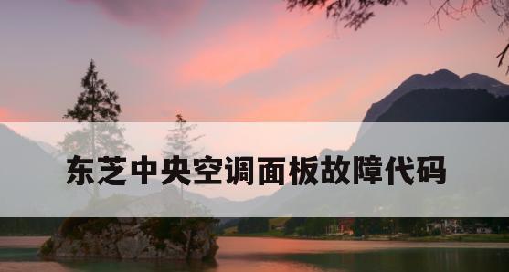 东芝空调故障代码36解决方法（解决东芝空调故障代码36的有效方法）