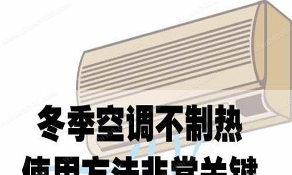 分析空调制热慢的原因及解决方法（深入解析空调制热速度慢的原因和应对策略）