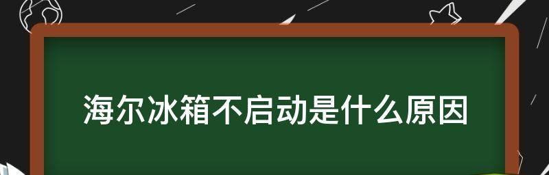 海尔冰箱电容坏了的原因及解决方法（解析海尔冰箱电容故障及正确处理方式）