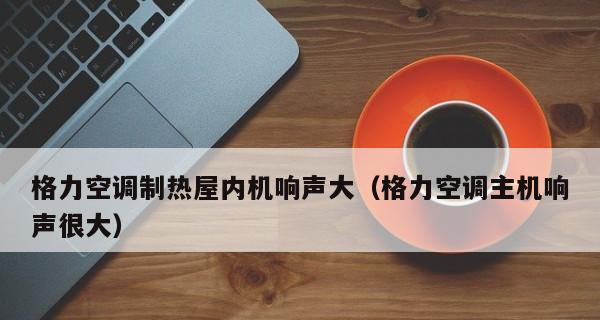 解决空调噪音问题的有效方法（消除噪音）