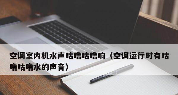 解决空调噪音问题的有效方法（消除噪音）