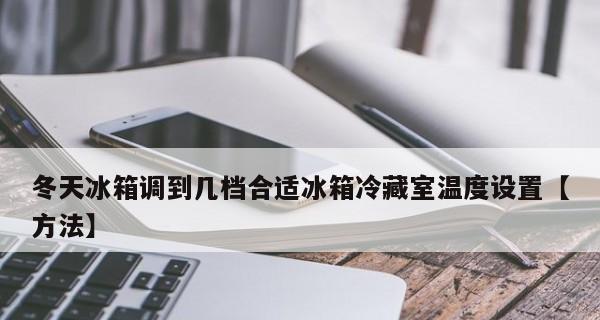如何设置海尔冰箱最适合冬天的温度档位（寻找冬天开启海尔冰箱的最佳温度档位）