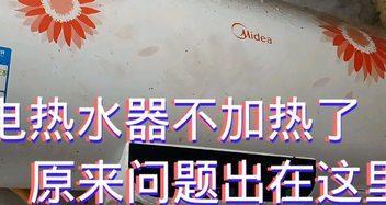 热水器亮灯不加热问题解决方法（如何自行处理热水器亮灯不加热的问题）