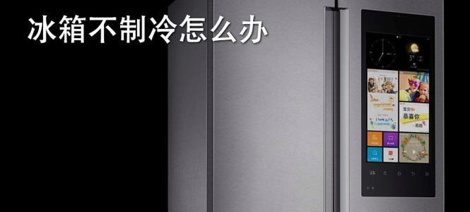 冰箱冷藏门关不严如何解决（有效解决冰箱冷藏门关不严问题的方法与技巧）